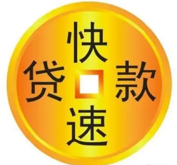 上海空放贷款应急-30分钟审核放款